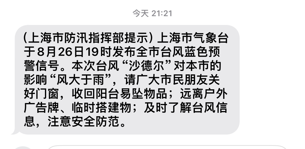 台风只剩沙德尔又有台风了，各位上班出现注意安全！[祈祷]上海[超话] ​​​