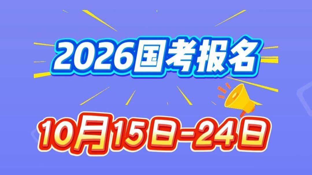 2026年国考公告已发布
1.‌报名时间‌：2025年10月15日8:00至10