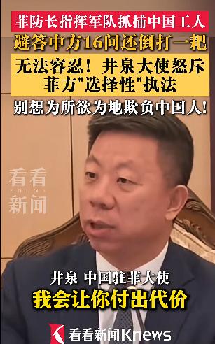 很罕见！中国大使没有按外交程序，而是直接点名警告菲律宾国防部长，“I'm wat