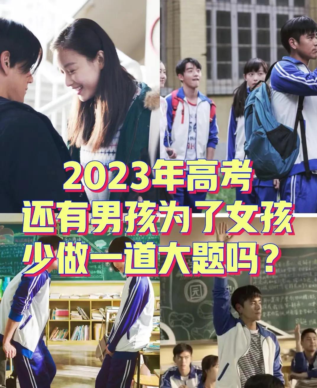 2023年高考，还会有男孩为了和女孩上同一所大学，理科综合最后一道大题故意不做吗