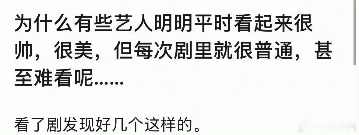 为什么有的艺人剧外帅美，剧里不行