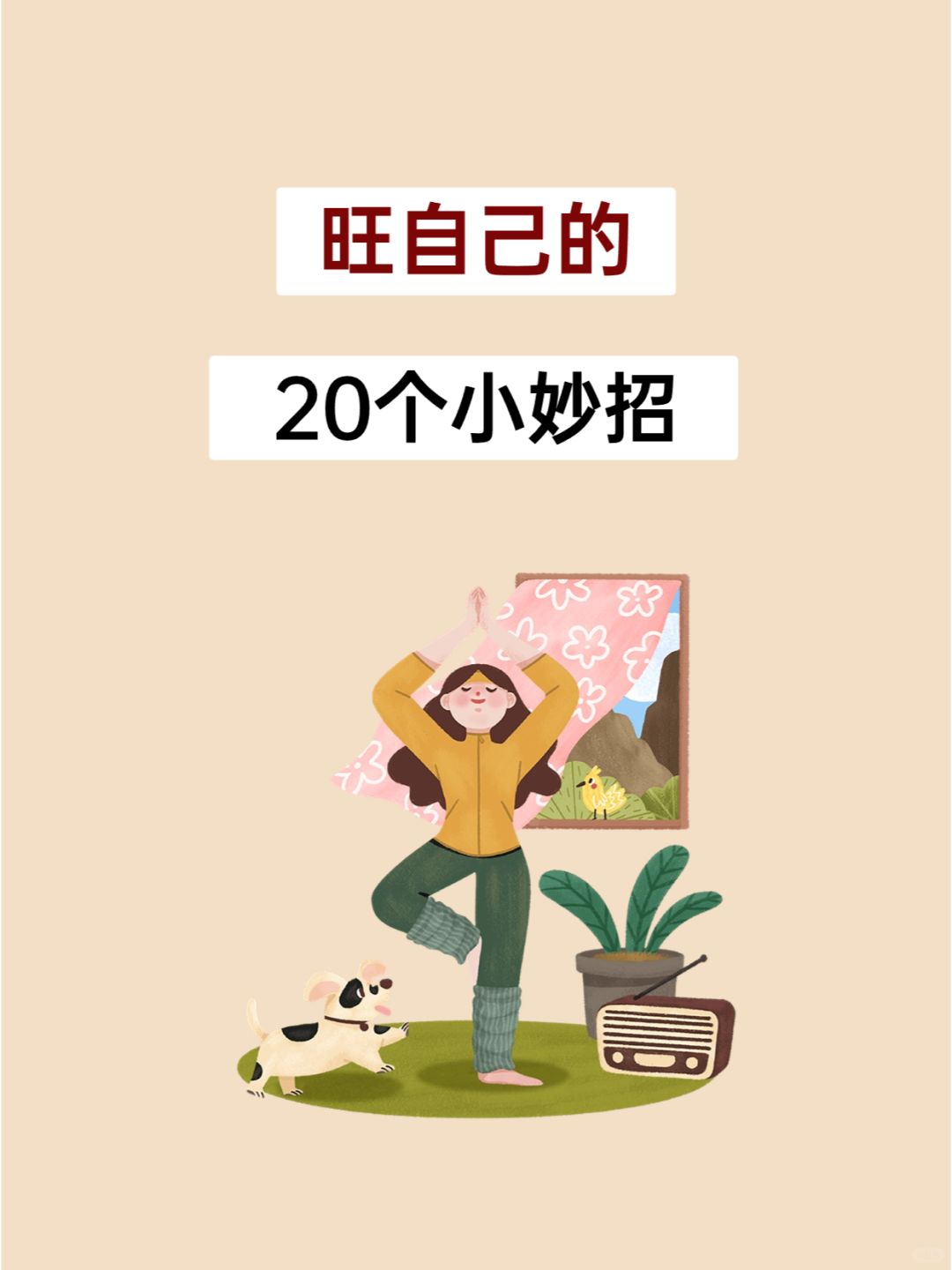 旺自己的20个小妙招，一顺百顺！