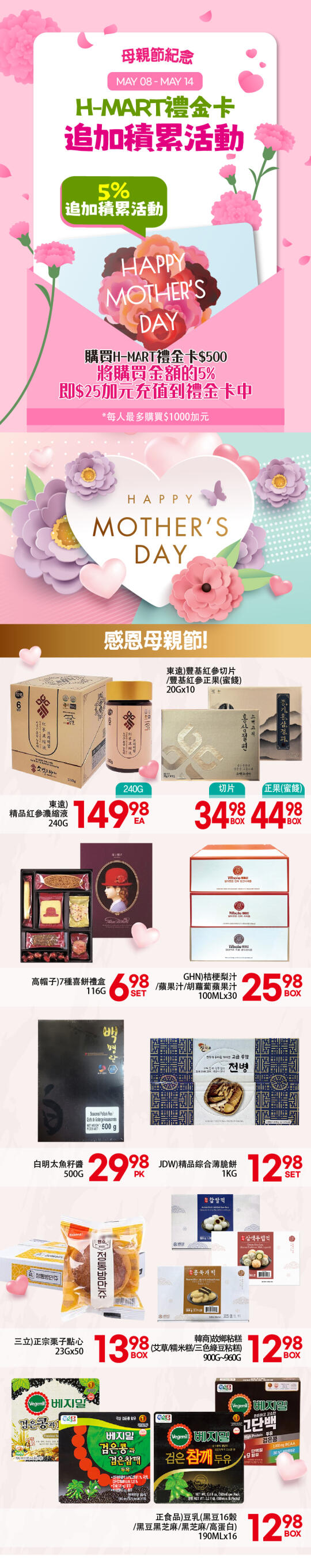 May 8｜温哥华H-Mart母亲节特惠周