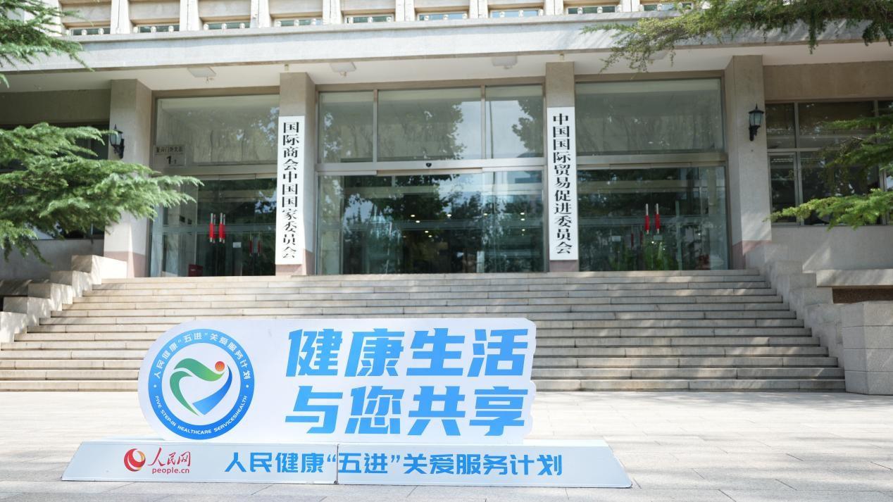 人民健康“五进”关爱服务计划走进中国国际贸易促进委员会