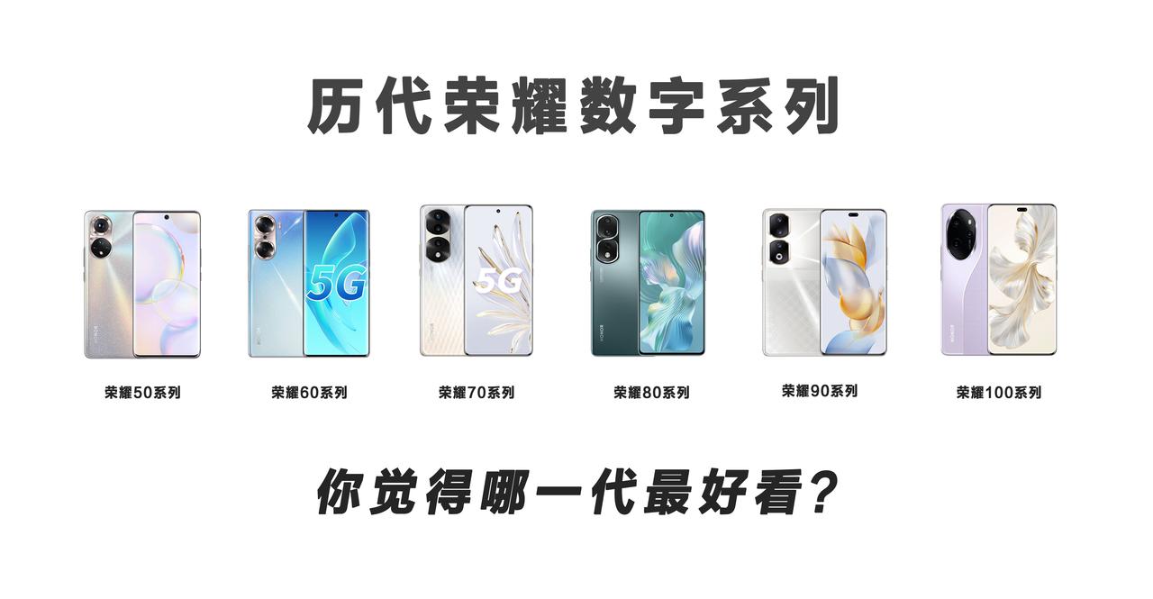 盘点荣耀数字系列手机~
从50开始，大家觉得哪个型号最好看？