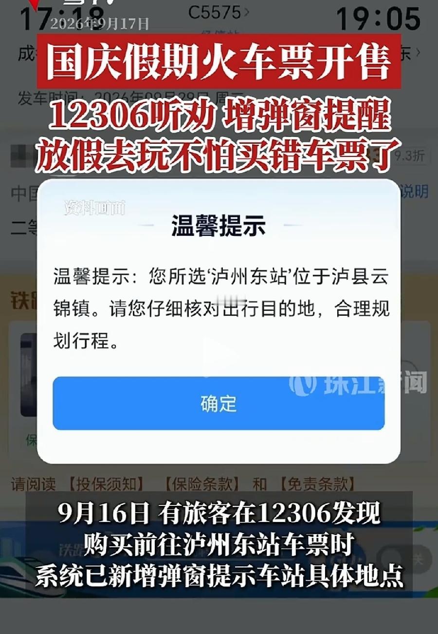 12306特意为泸州东站增加弹窗提示！
位于泸县云锦镇，别坐错了！
最近泸州东站