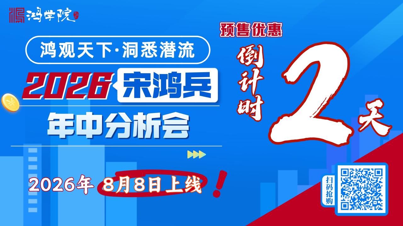 【2026宋鸿兵年中分析会线上版】预售优惠火热进行中！倒计时2天，机不可失，欲购