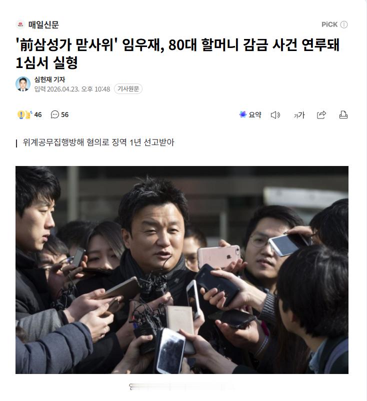 【韩国新罗酒店社长李富真的前夫任佑宰，因卷入八旬老妇监禁案，一审获实刑】海外新鲜