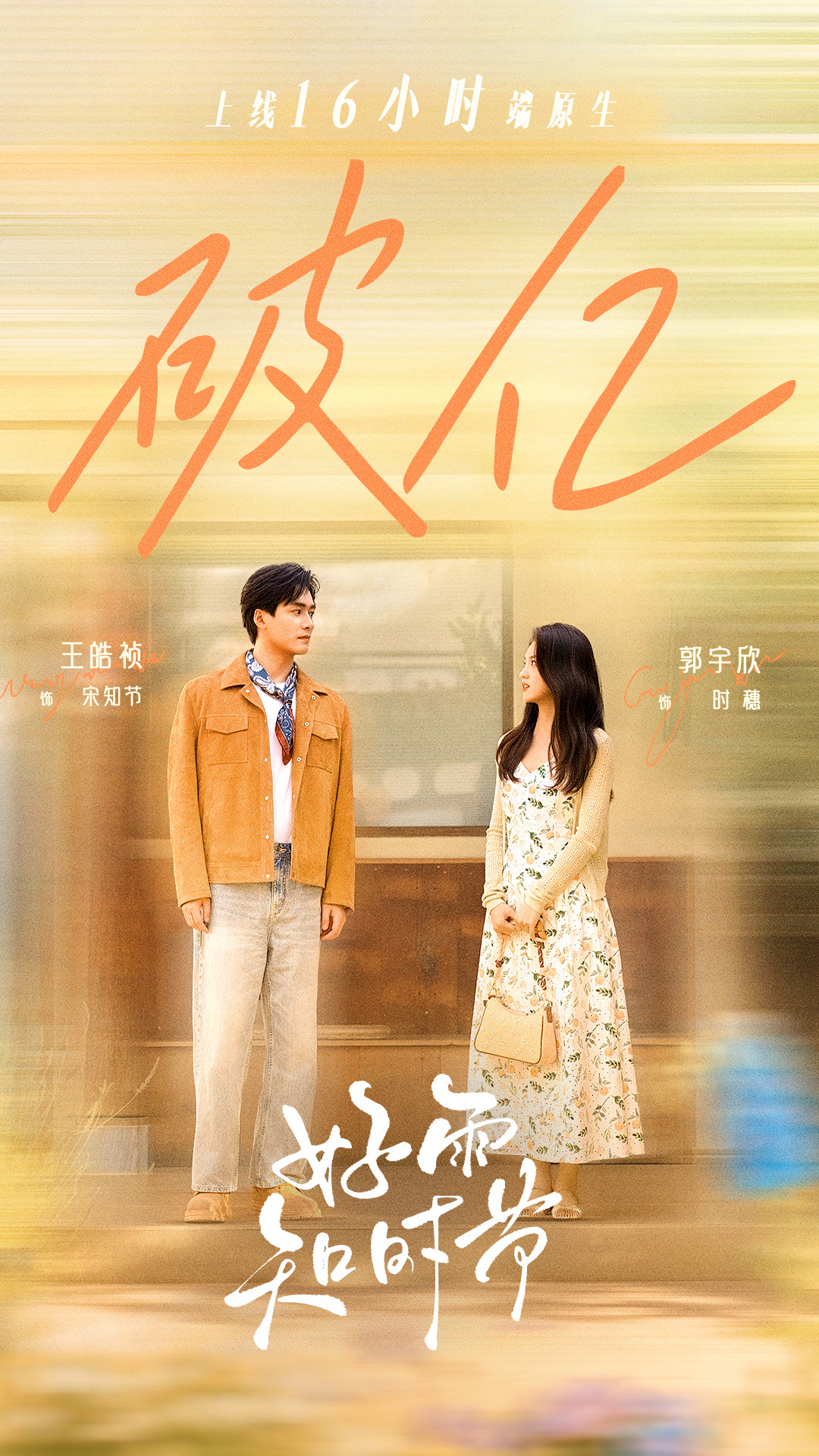 🎞️王皓祯郭宇欣「好雨知时节」付费端破亿海报出炉🎉 