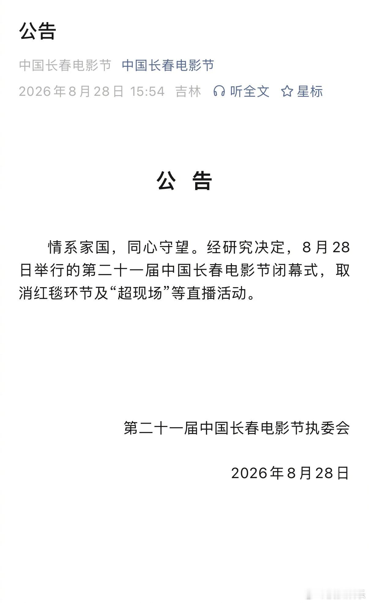 刚刚，长春电影节执委会发布公告：8月28日举行的第二十一届中国长春电影节闭幕式，