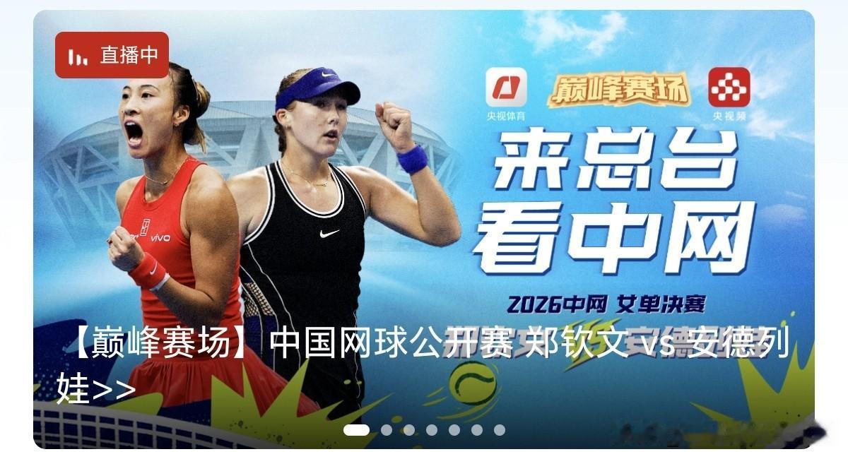 热度创下中网历史新高！郑钦文站上决赛舞台，亿万目光聚焦这场巅峰对决

当郑钦文踏