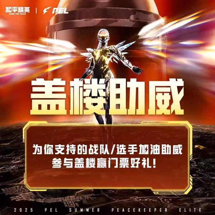 PEL夏决盖楼拿门票 快来为他们加油助威吧~在评论区留下你对支持战队/选手的助威