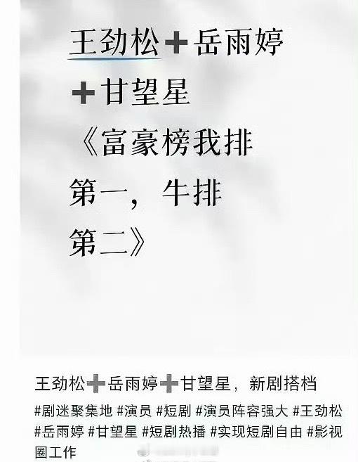 王劲松也去拍短剧了！与岳雨婷、甘望星合作出演，越来越多长剧演员去拍短剧了