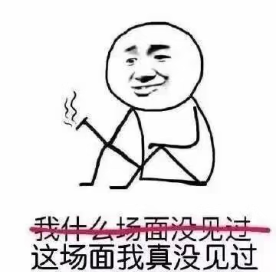 哥哥我没见过这个场面啊！ 