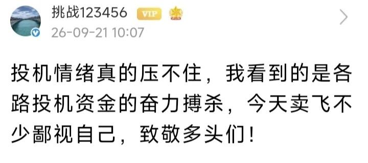 挑战123456：投机情绪真的压不住！