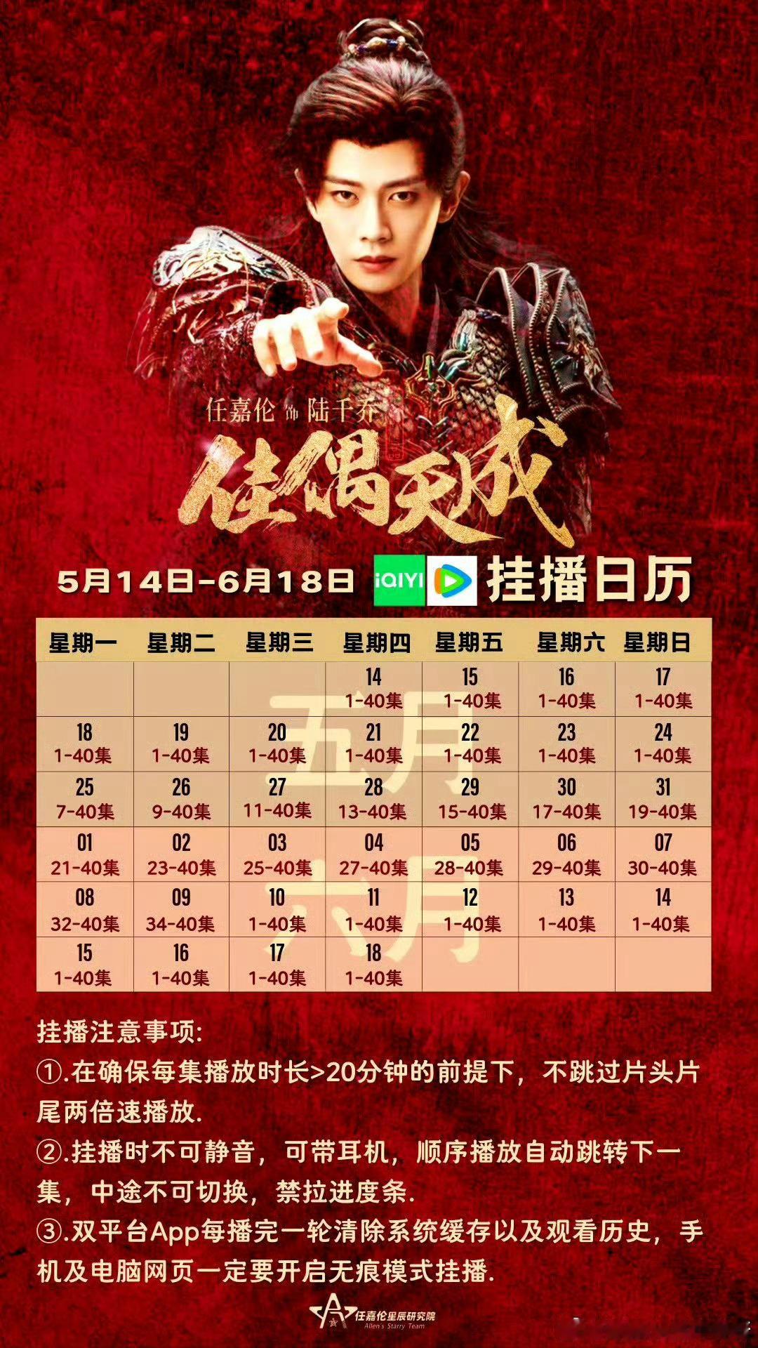 任嘉伦 今日播放：湖南卫视22：00起播放《锦衣之下》41-42集，佳偶天成热播