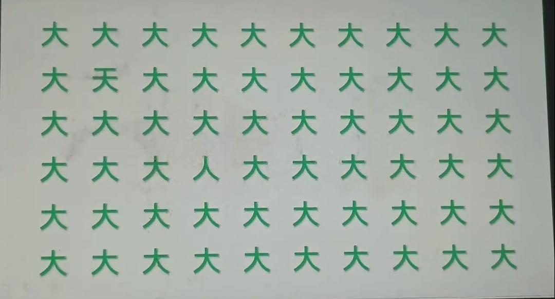 大人大人大人大，给你10秒你能找出你个不同的字，看看你的眼力如何[作揖][玫瑰]