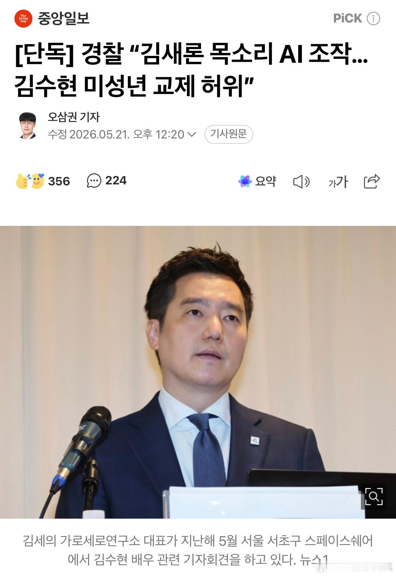 警方称：“金赛纶的声音是AI伪造的…金秀贤与未成年交往的说法为虚假。”在检方以涉