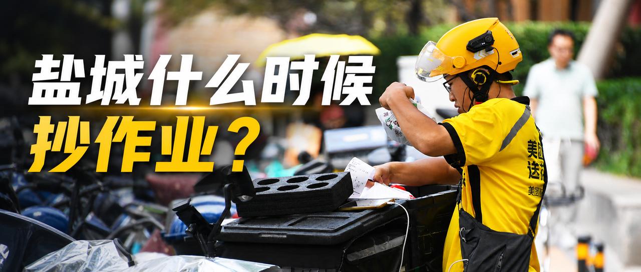 【盐城什么时候抄作业？苏州外卖小哥等红灯不计时了！】昨天刷到一条消息，苏州全国首