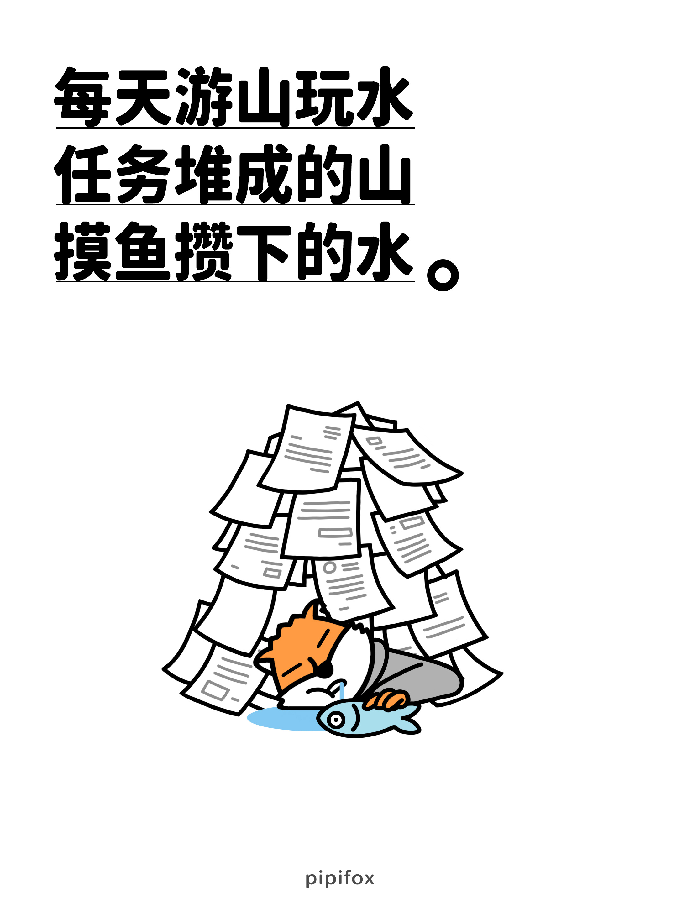 每天游山玩水任务堆成的山摸鱼攒下的水。人类行为研究所 ​​​
