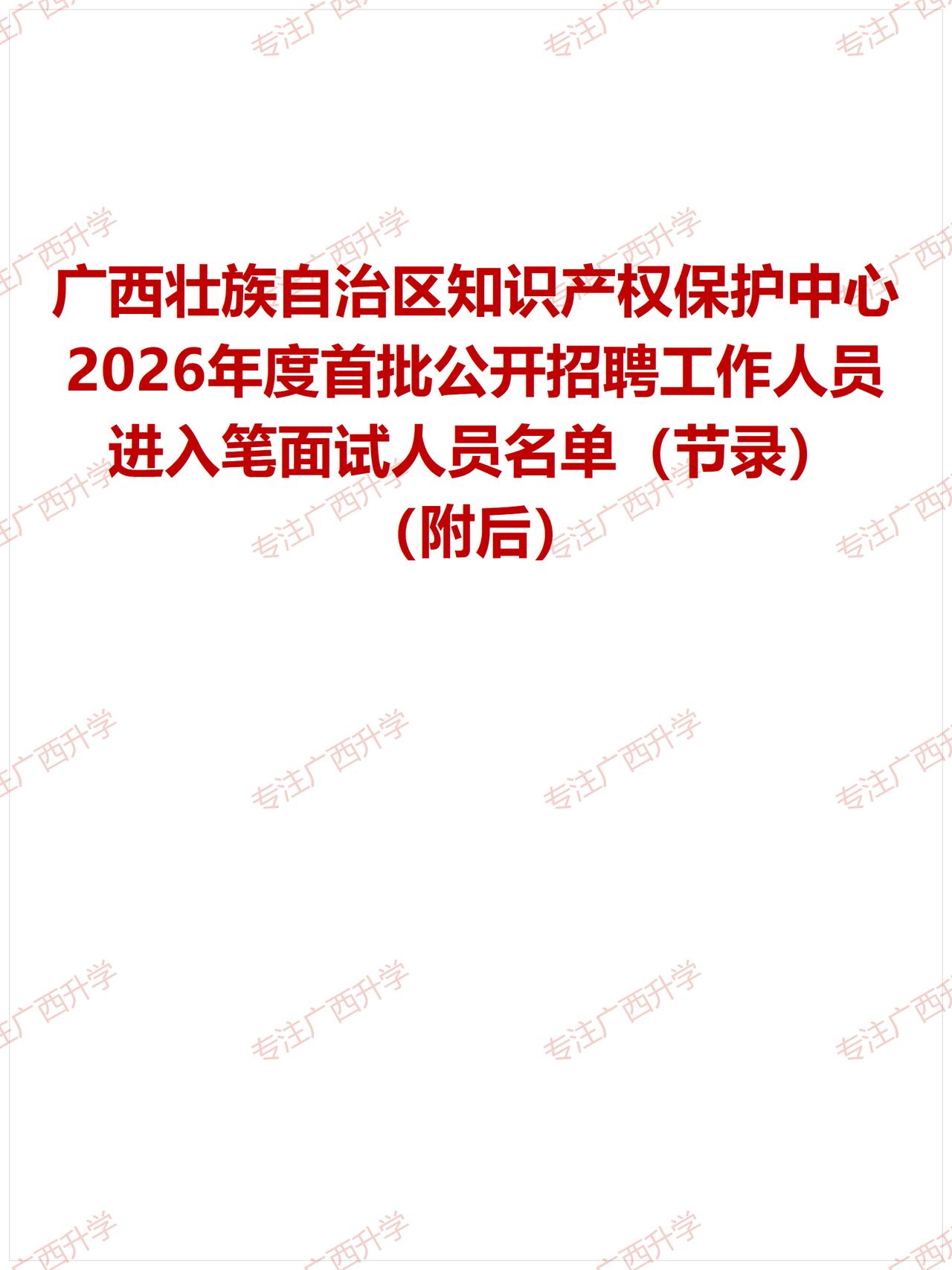 刚出！——
广西壮族自治区知识产权保护中心2026年度首批公开招聘进入笔面试人员
