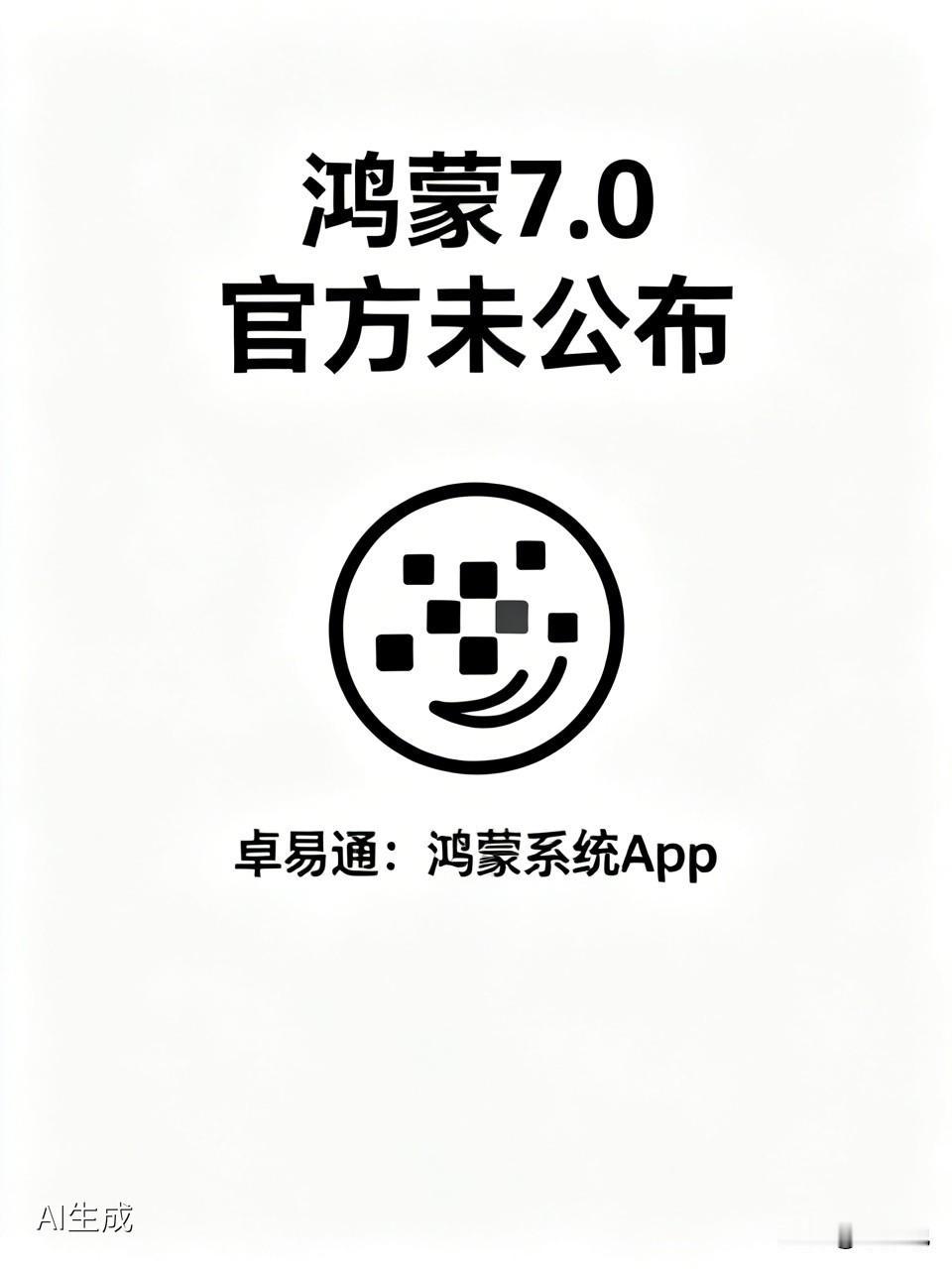 “鸿蒙 7.0 删除卓易通”这件事，华为官网从头到尾就没说过。所谓的鸿蒙 7.0