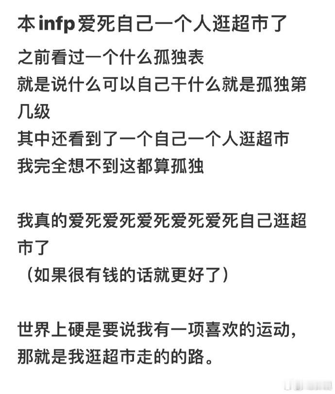 为什么infp都喜欢逛超市  超市就像一个巨大的宝藏库，每一次探索都能发现新的惊