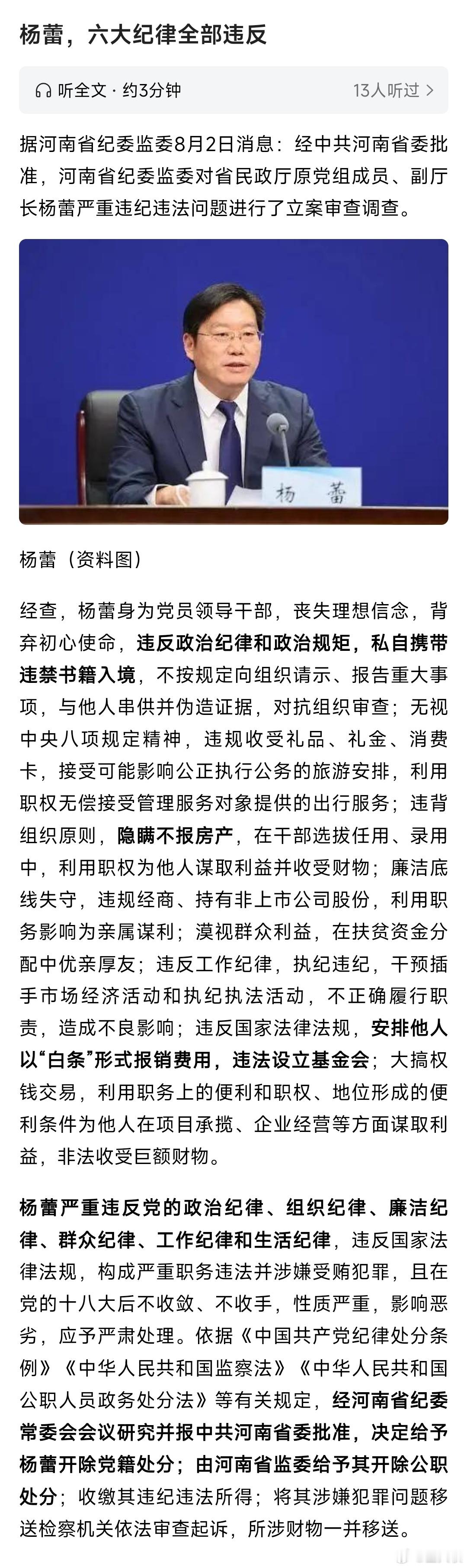 全能型贪官，咋还漏了“色”杨厅长 ​​​