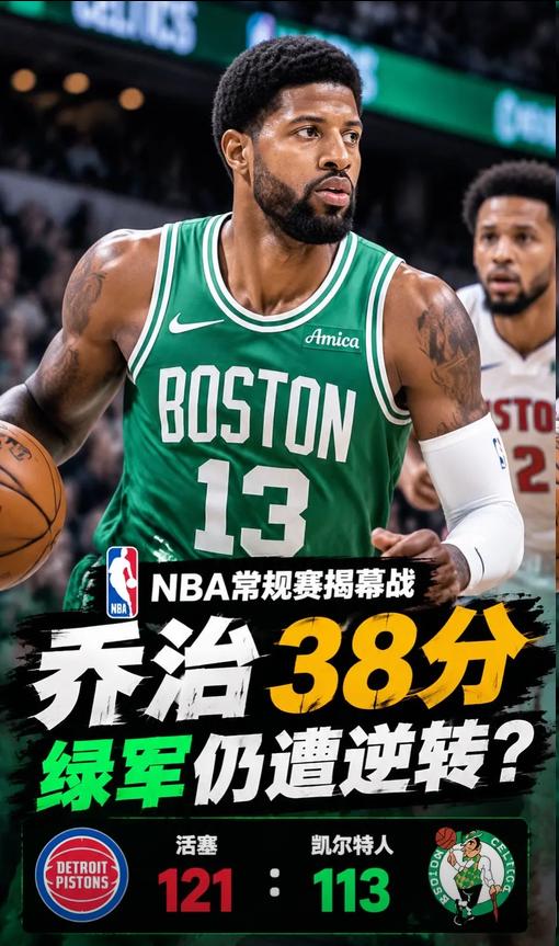 期待已久，NBA新赛季揭幕战怒砍38分，谁还敢说这笔交易亏？
球迷等了几个月的N