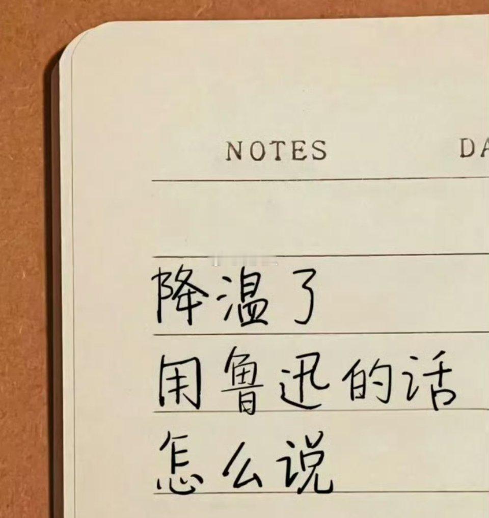 降温了，用鲁迅的话怎么说？ 