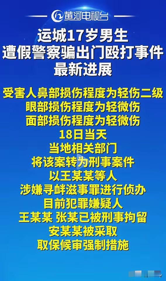 运城打人者已由民事转为刑事，两名嫌疑人已被刑拘！

​伤者小雷鉴定为轻伤二级，另