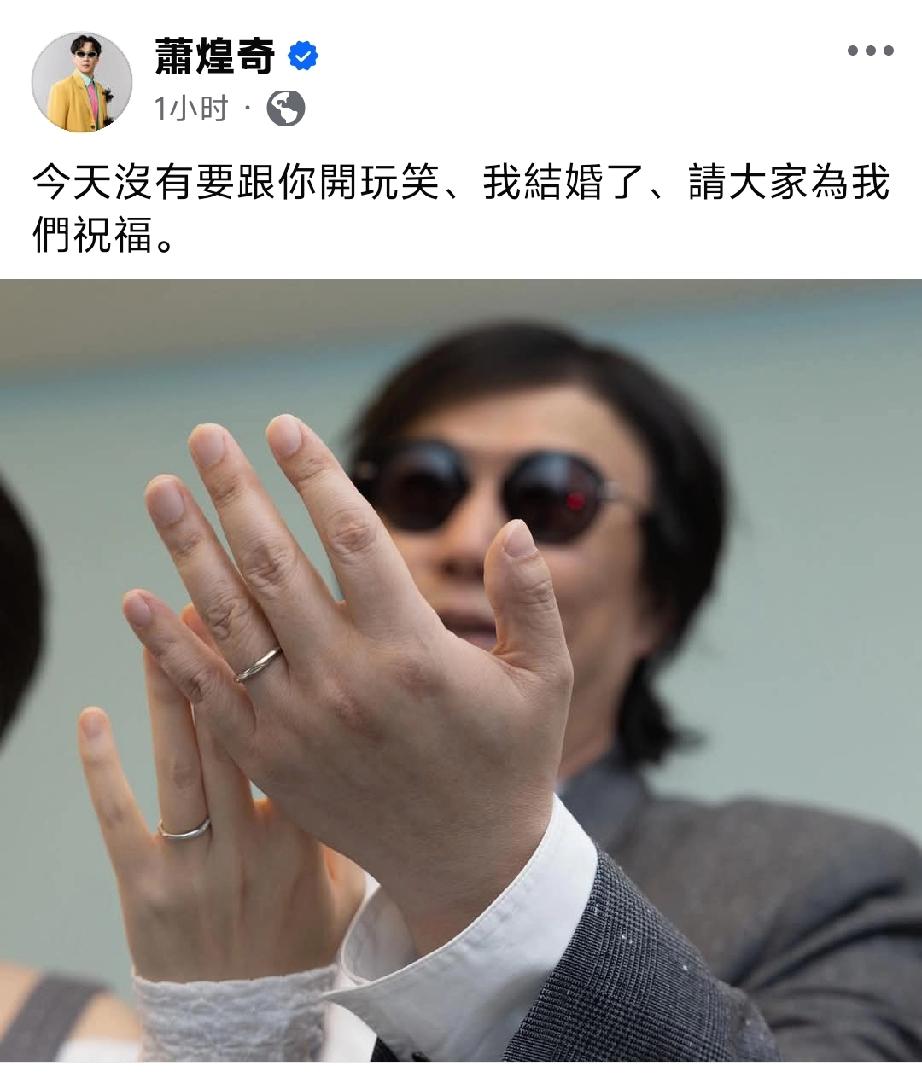 歌手萧煌奇结婚