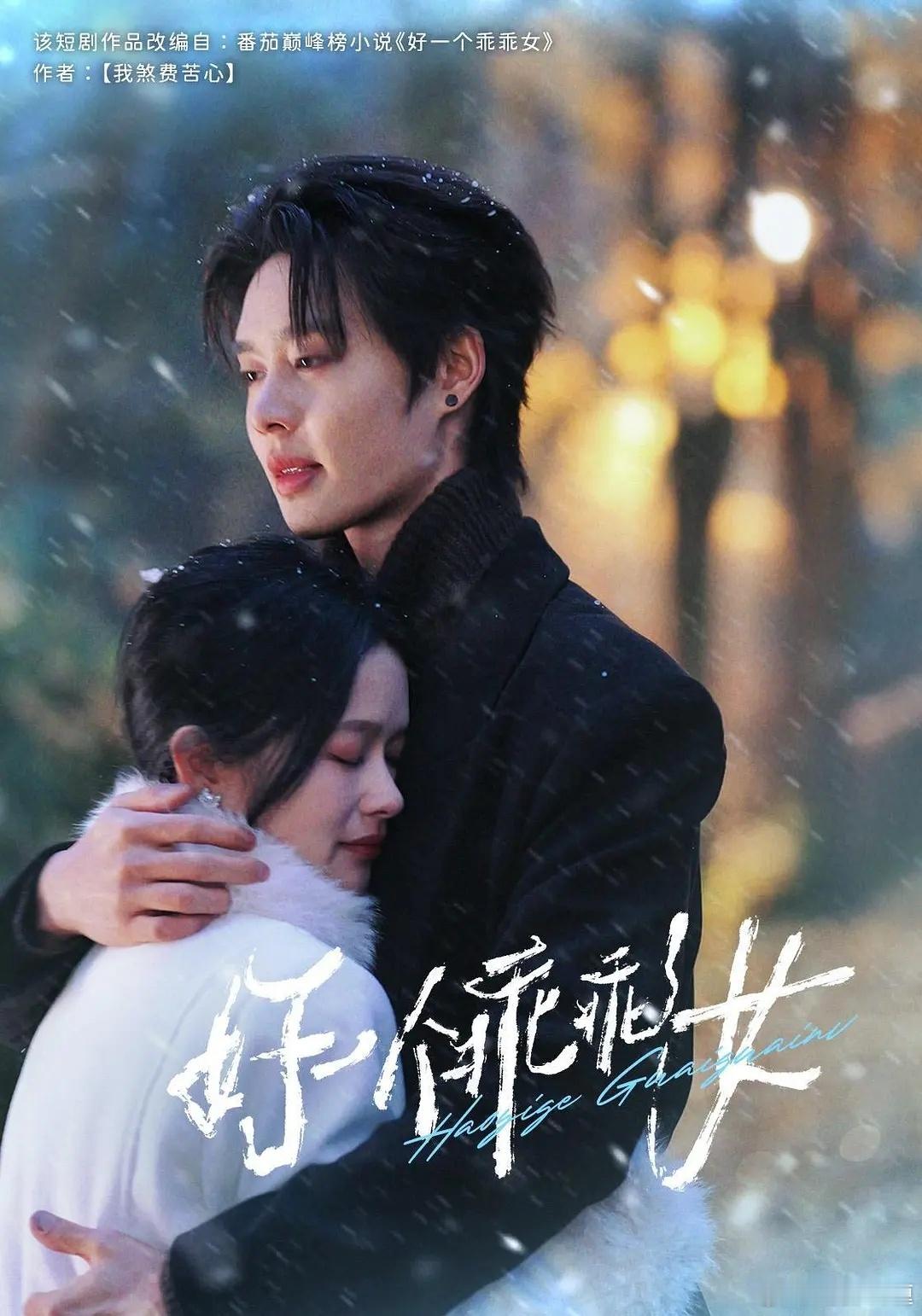 电影《好一个乖乖女》组讯，短剧由余茵，柯淳主演，豆瓣6.7分。全民狂欢影业，番茄