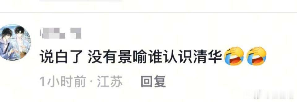 别给景喻招黑了行不行 