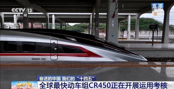 【时速453公里！全球最快动车组CR450正在开展运用考核】快科技10月20日消