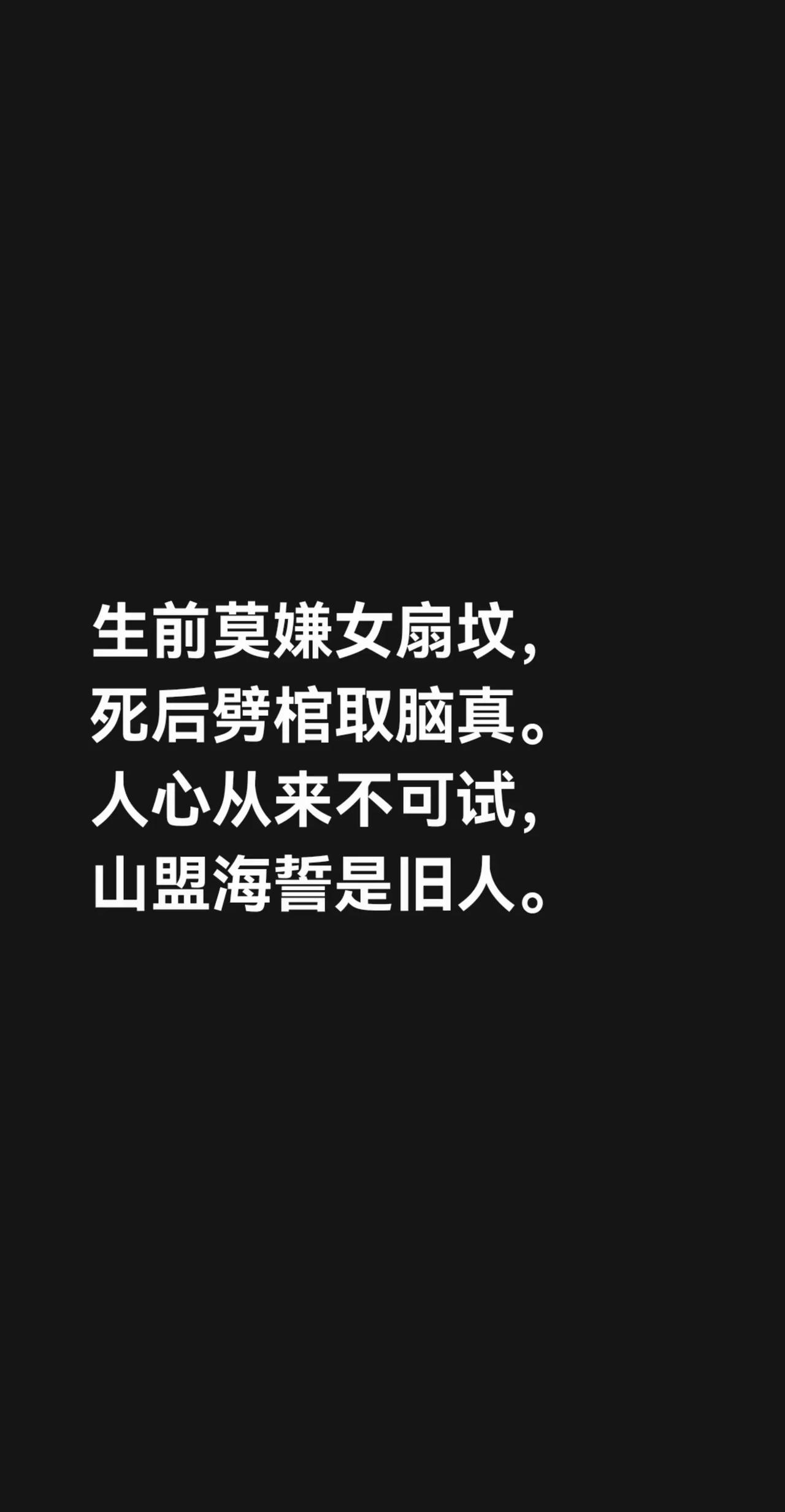 我评论了@封心 的作品：生前莫嫌女扇坟，死后劈棺取脑真。人心从来不可试，山盟海誓