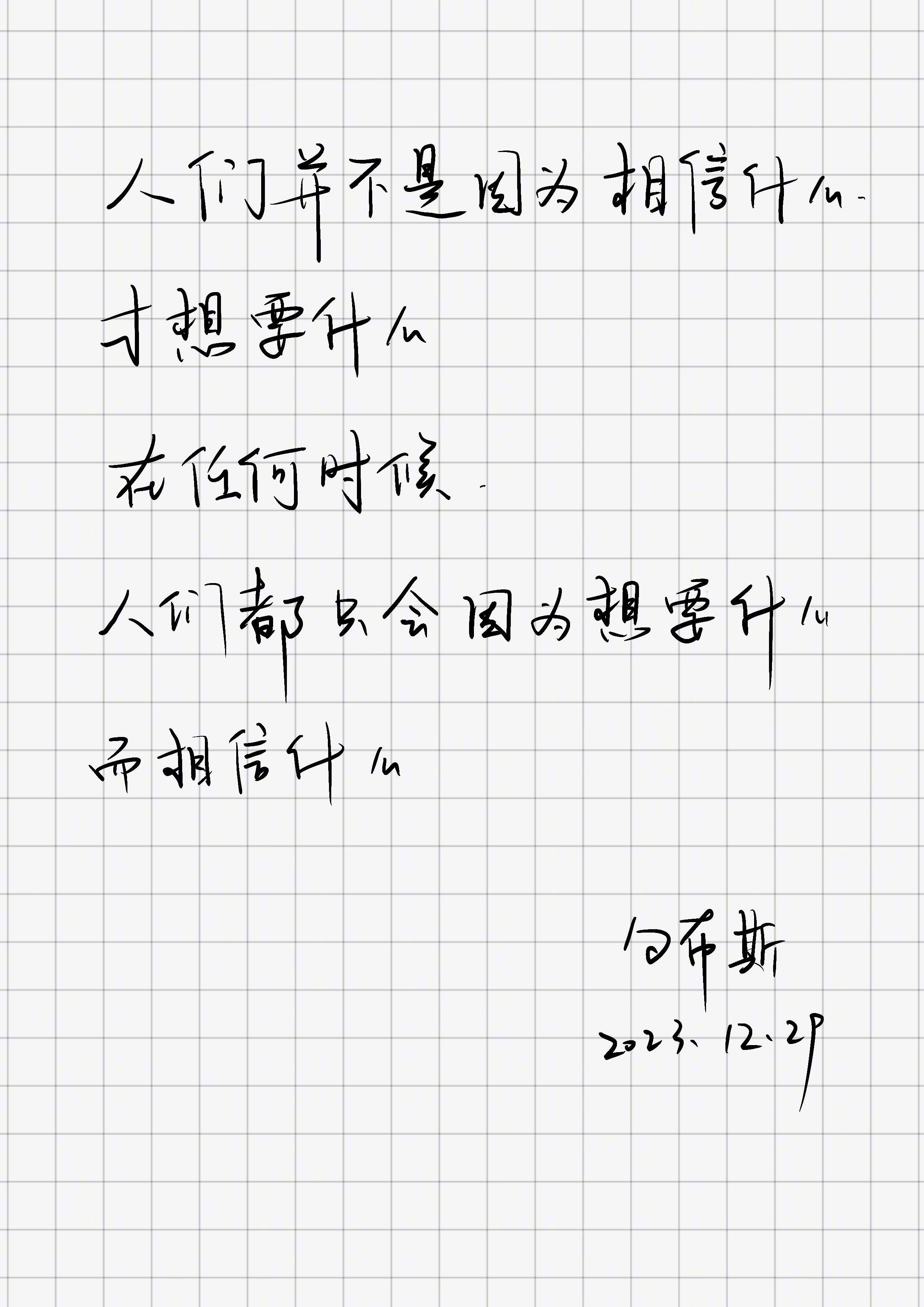 「人们并不是因为相信什么，才想要什么。任何时候，人们都只会因为想要什么，而相信什