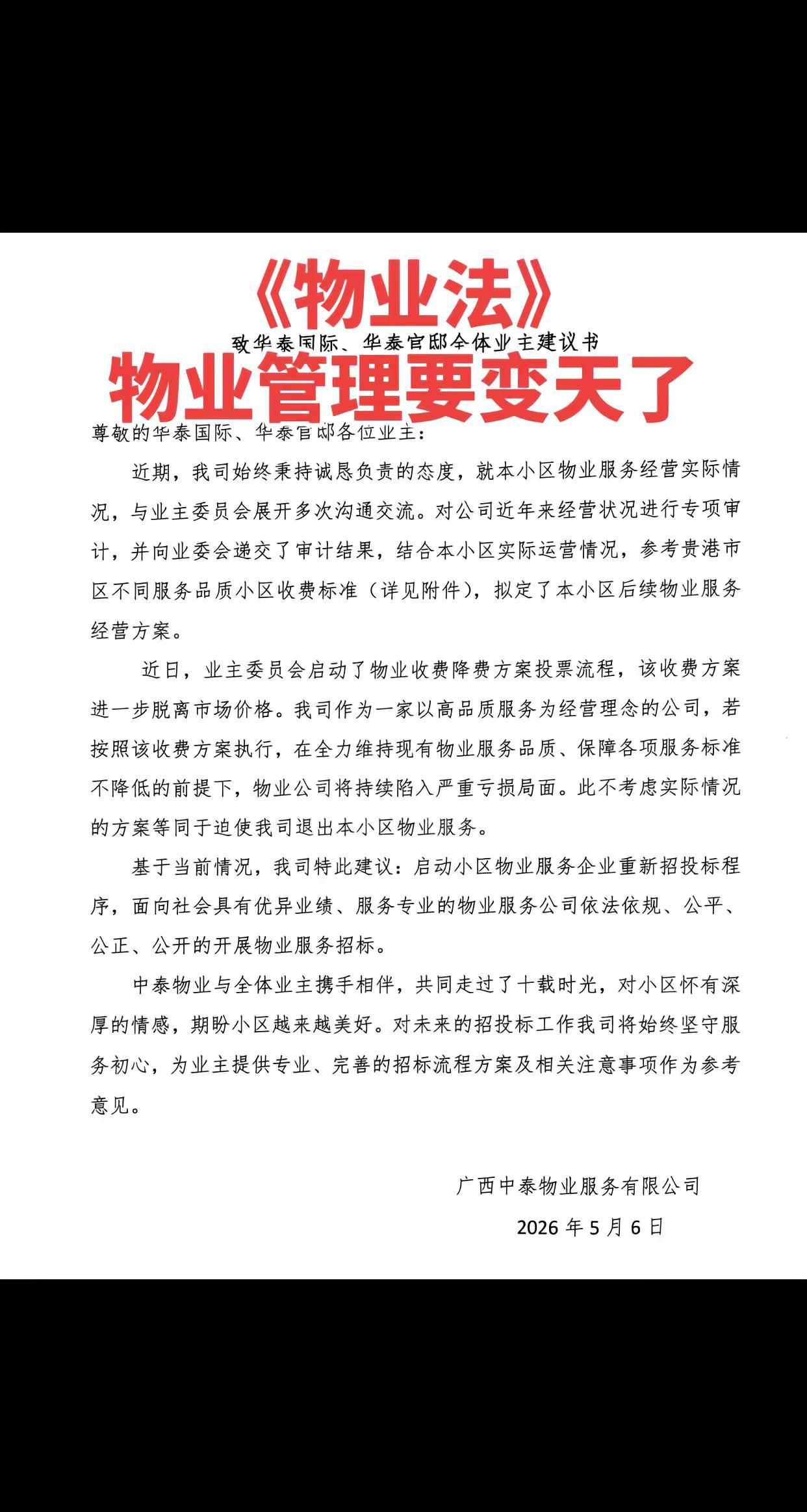 贵港又一物业公司宣布要退出！！以后的业主与与物业就是主人与保姆的关系了，能否行得
