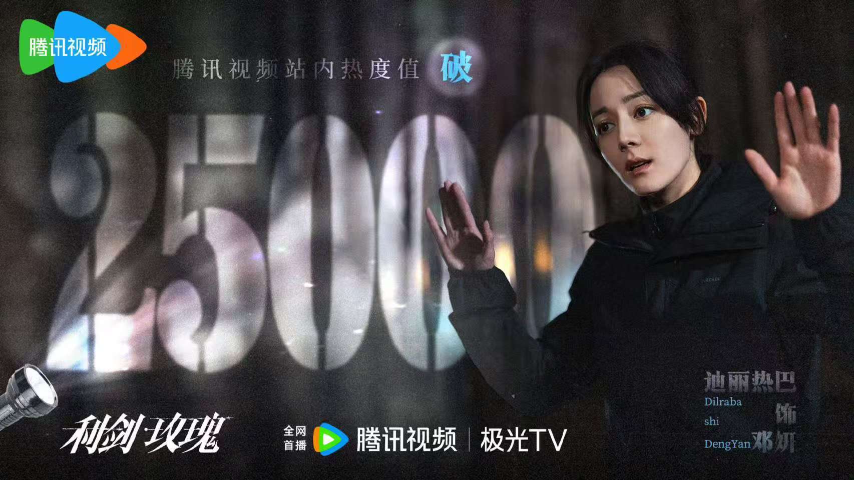 迪丽热巴利剑玫瑰热度值破25000利剑玫瑰热度值破25000迪丽热巴利剑玫瑰热度