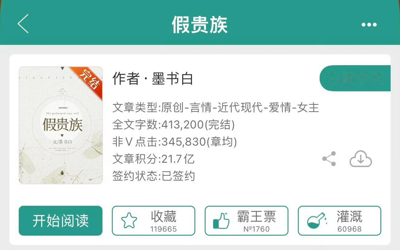 小说推荐：《假贵族》 作者:墨书白简评：清醒洒脱女主播vs高冷闷骚男总裁，青梅竹