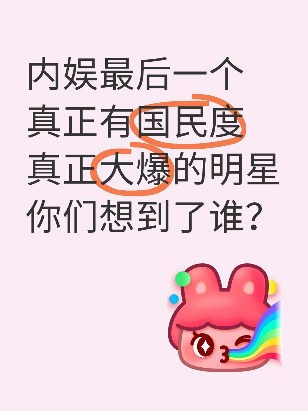 提名 你体感最爆的明星