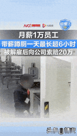 月薪1万却把卫生间当“摸鱼基地”？

这操作真让人开眼界！

江苏一男子拿着高薪