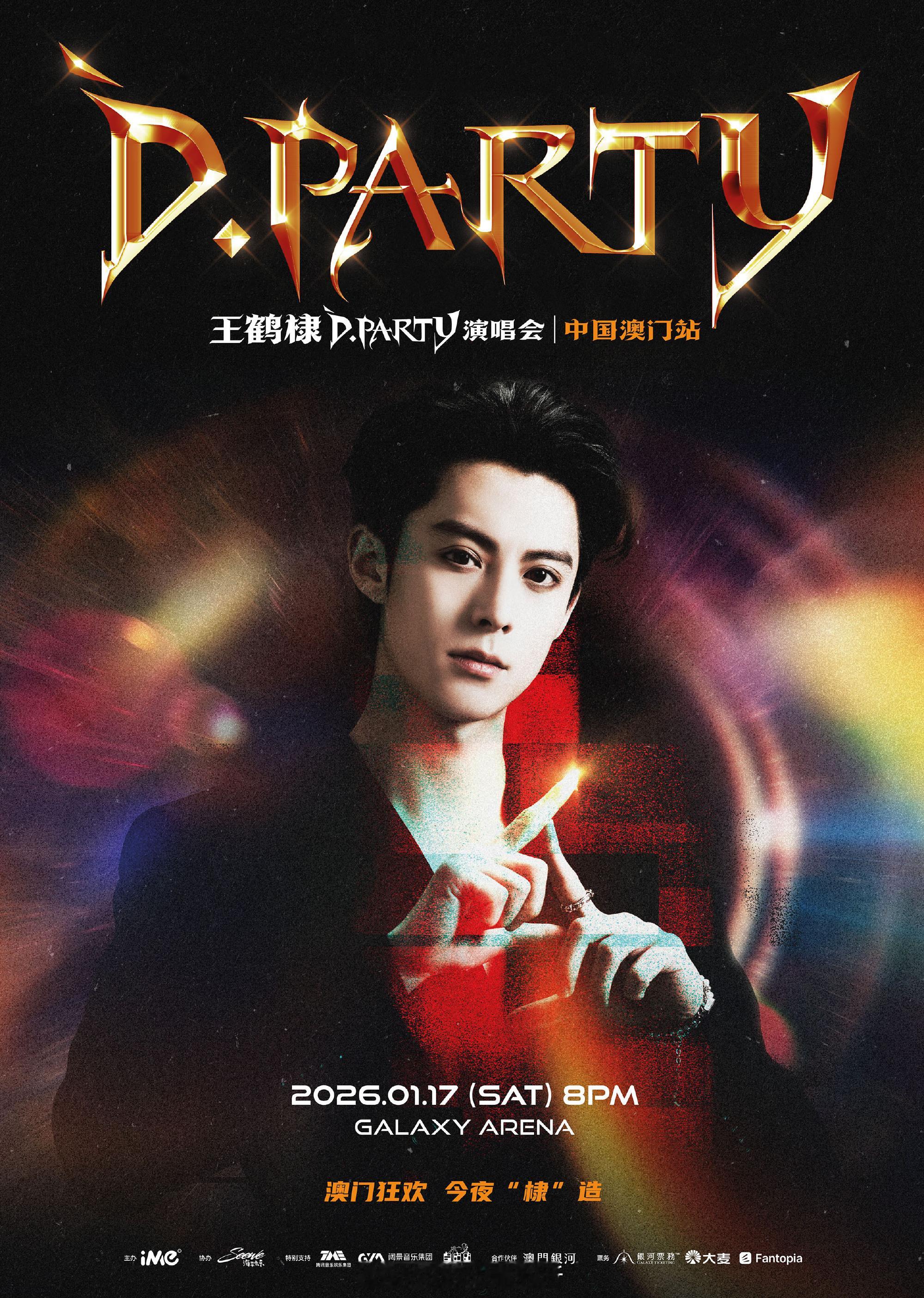 王鹤棣1.17澳门演唱会官宣了 
