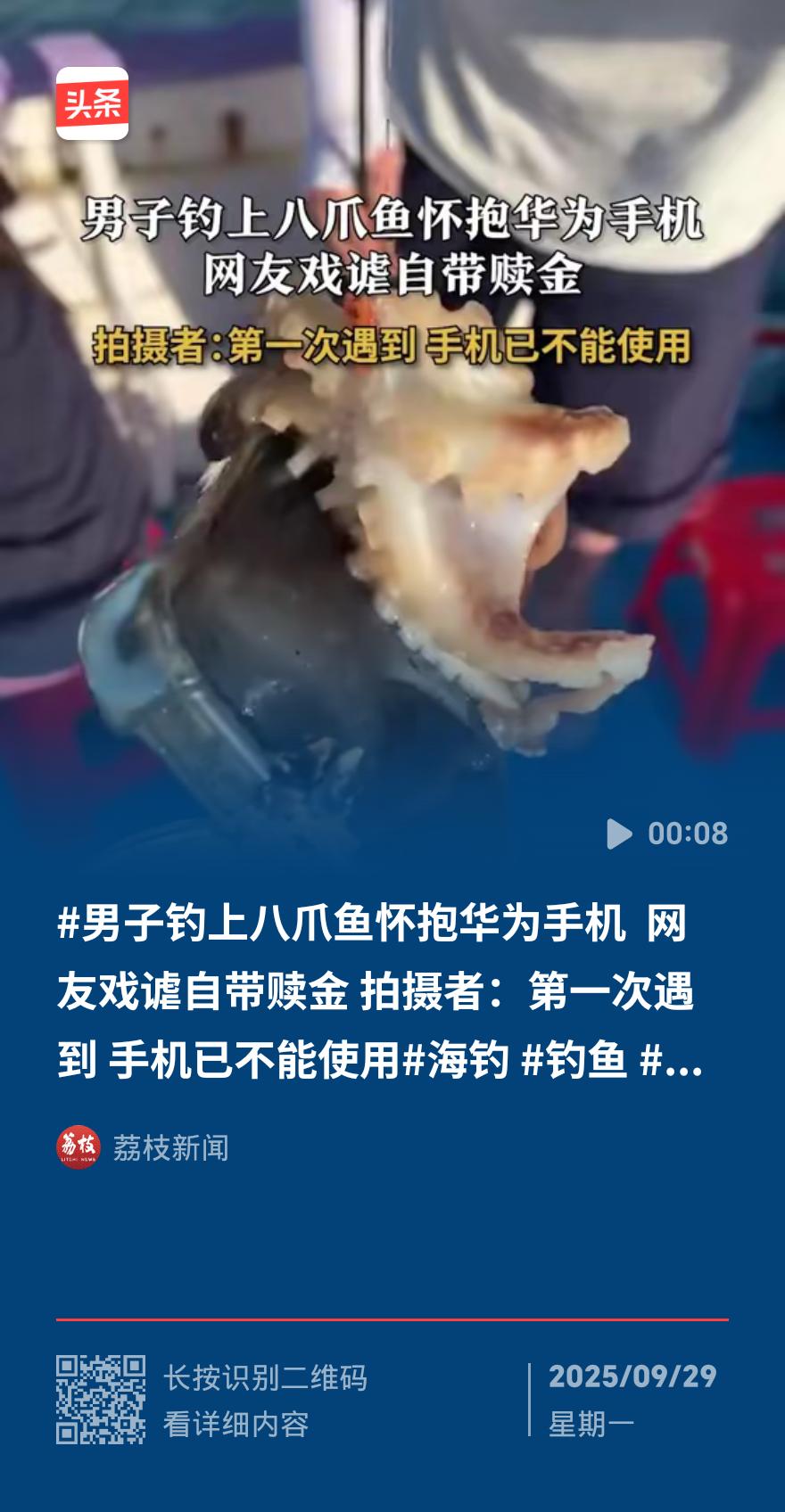 福州海钓钓出“手机狂热爱好者”！八爪鱼抱机上岸，网友笑喊赎金到位
 
福建福州海