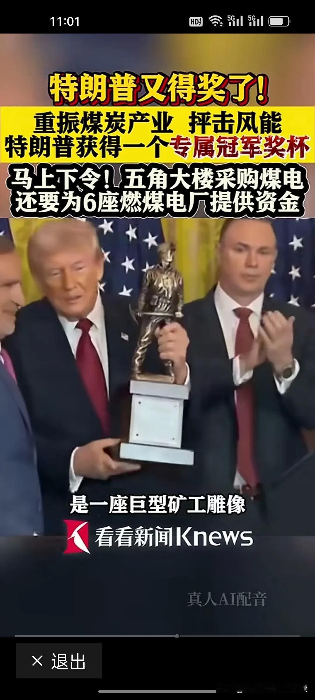 煤炭做梦也没想到，黑了一辈子，在特朗普这里还能变清洁。特朗普最近又得奖了，他对奖