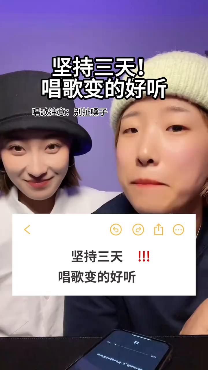 坚持三天唱歌变的好听。
唱歌注意：别扯嗓子。
·哼鸣练习(5分钟)：嘴巴微闭，喉