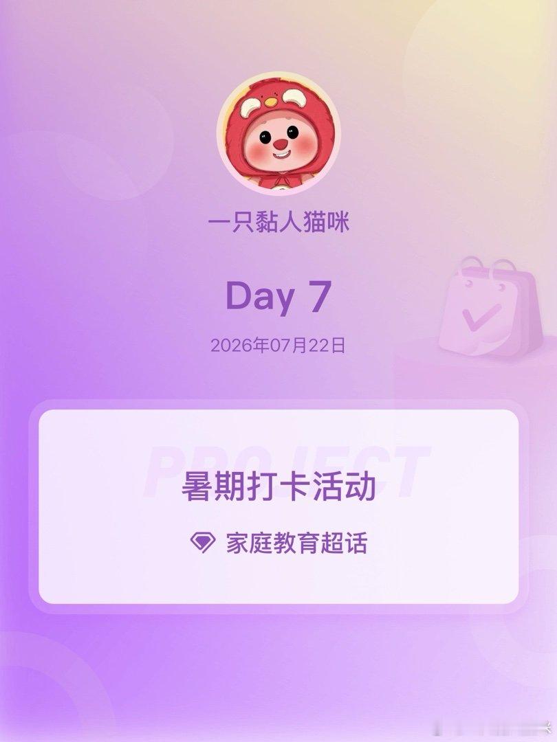 家庭教育暑期打卡活动在微博过暑假 Day7 
