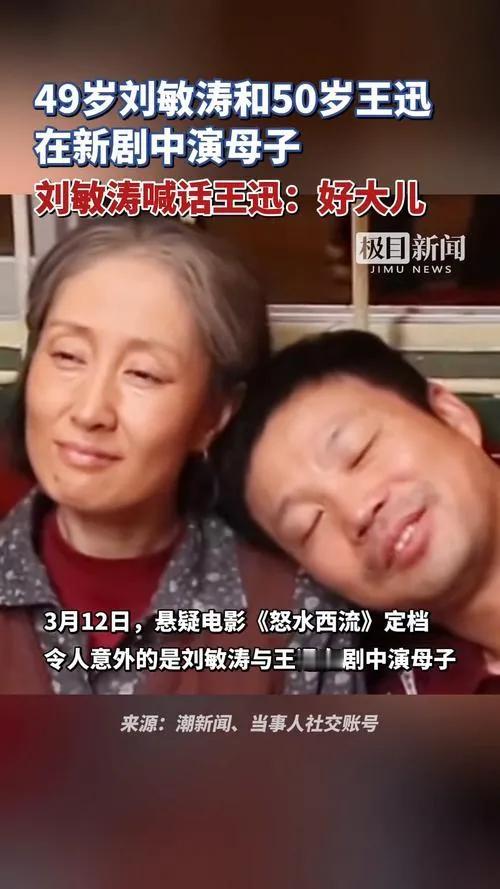 刘敏涛王迅新剧演母子

在新剧《怒水西流》中，刘敏涛与王迅携手出演母子角色，这一