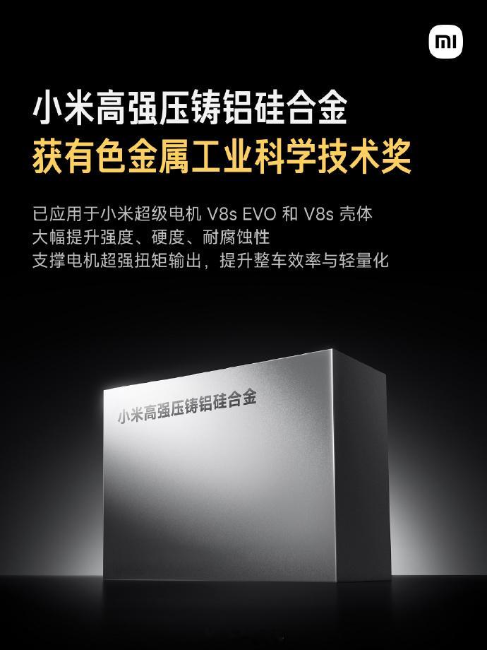 小米高强压铸铝硅合金，荣获「有色金属工业科学技术奖」一等奖项目成果现已应用于：小