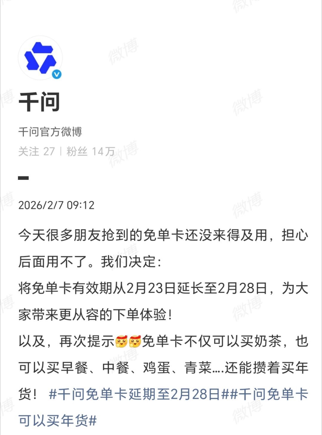 千问官宣：免单卡有效期从2月23日延至28日！抢到的卡不用慌，从容用～ 不止买奶